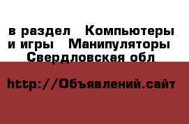 в раздел : Компьютеры и игры » Манипуляторы . Свердловская обл.
